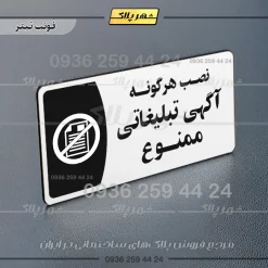 پلاک مولتی نصب هرگونه آگهی تبلیغاتی ممنوع - تصویر 6